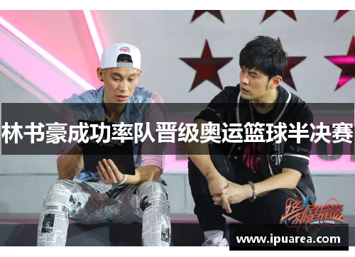 林书豪成功率队晋级奥运篮球半决赛
