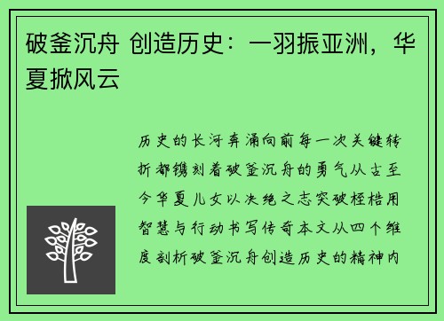 破釜沉舟 创造历史：一羽振亚洲，华夏掀风云
