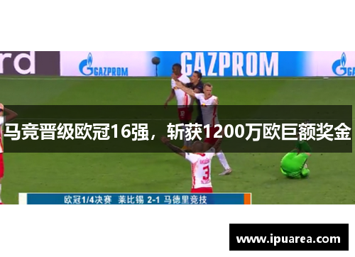 马竞晋级欧冠16强，斩获1200万欧巨额奖金