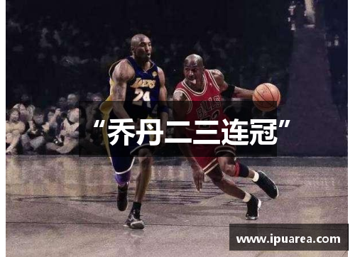 “乔丹二三连冠”
