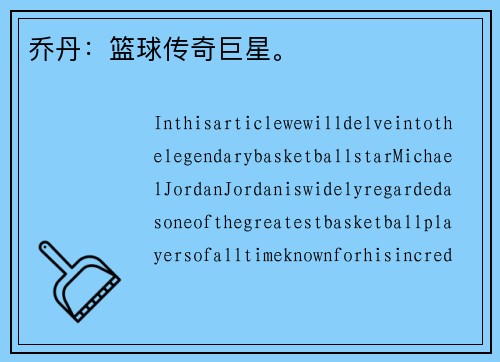 乔丹：篮球传奇巨星。