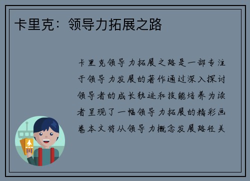 卡里克：领导力拓展之路