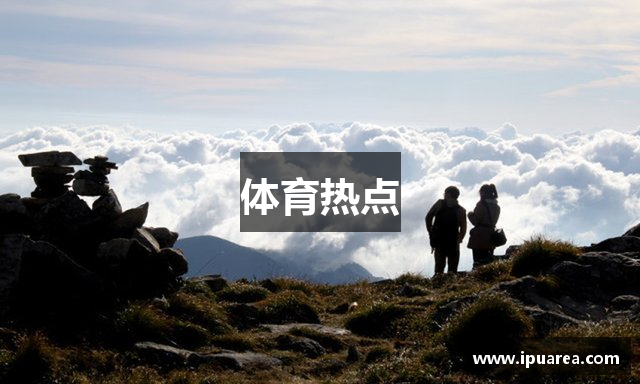 体育热点